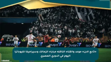 «تابع الآن» موعد والقناة الناقلة مباراة الزمالك وسيراميكا كليوباترا اليوم في الدوري المصري
